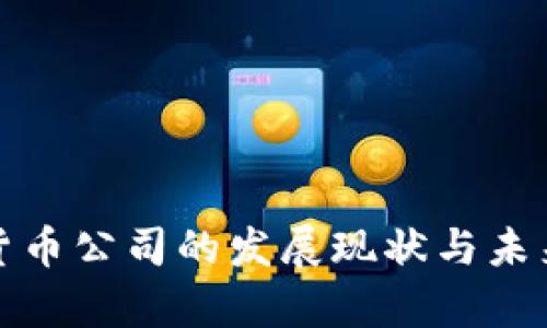金融数字货币公司的发展现状与未来趋势分析