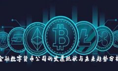 金融数字货币公司的发展