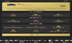 如何购买Tokenim矿工费：完