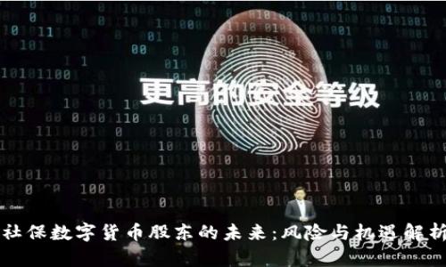 社保数字货币股东的未来：风险与机遇解析
