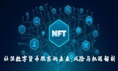 社保数字货币股东的未来