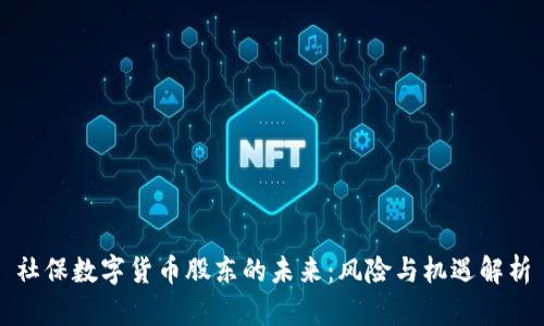社保数字货币股东的未来：风险与机遇解析