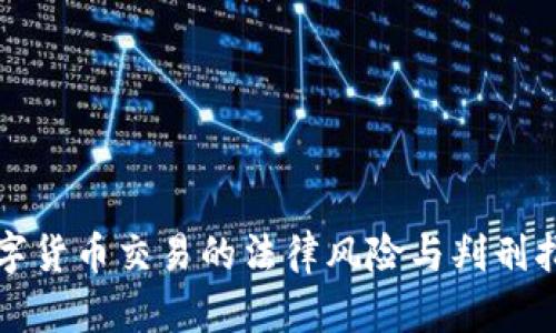 数字货币交易的法律风险与判刑指南