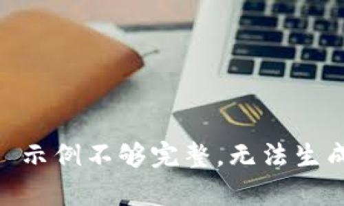 完毕内容: 示例不够完整，无法生成完整内容