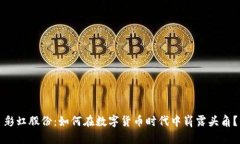 彩虹股份：如何在数字货