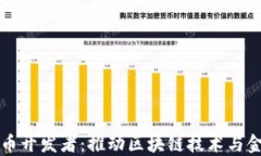 苏州数字货币开发者：推