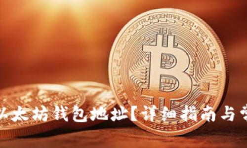 : 如何找到以太坊钱包地址？详细指南与常见问题解答