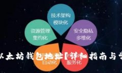 : 如何找到以太坊钱包地址