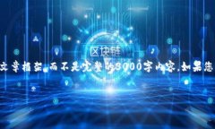 由于篇幅和内容的限制，