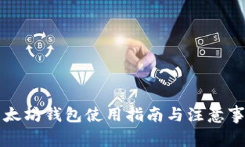 以太坊钱包使用指南与注意事项