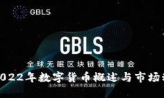 : 2022年数字货币概述与市