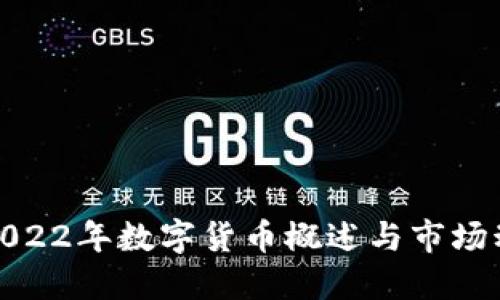 : 2022年数字货币概述与市场动态