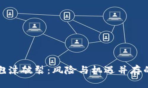 数字货币泡沫破裂：风险与机遇并存的深度解析