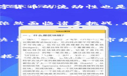 
  数字货币的推广与场景搭建：引领未来金融新趋势 / 
 guanjianci 数字货币, 推广, 场景搭建, 未来金融 /guanjianci 

引言
数字货币的迅速发展正在重塑金融领域的格局。无论是个人还是企业，都在探索如何利用数字货币进行交易、投资和价值传递。而在这个过程中，推广与场景搭建显得尤为重要。接下来，我们将深入探讨数字货币的推广策略和场景搭建的方法，并详细解答与这一主题相关的问题。

数字货币的基础知识
在讨论推广和场景搭建之前，有必要了解什么是数字货币。数字货币是一种基于数字技术的货币形式，通常以加密技术作为基础，确保交易的安全性和匿名性。与传统货币相比，数字货币具有去中心化、即时性和全球流通性等特点。

数字货币的分类
数字货币可以分为加密货币和法定数字货币两种主要类型。加密货币如比特币和以太坊，主要通过区块链技术进行交易。而法定数字货币则是由政府发行并具有法定效力的数字货币。

推广数字货币的必要性
随着数字货币市场的扩大，如何有效推广成为了一个关键问题。推广不仅能够增加用户的认知度，还能推动交易量的增加，促进社会的广泛接受。

数字货币的推广策略
推广数字货币需要采取多样化的策略，以满足不同用户的需求。以下是一些有效的推广策略：

1. 教育与培养用户
提供在线课程、研讨会和博览会等形式，帮助潜在用户了解数字货币的基本知识、使用场景及其优势。这种教育方式不仅能够提升用户的信心，也能减少他们的顾虑。

2. 合作推广
与各大金融机构、商家和互联网平台建立合作关系，可以有效扩大数字货币的使用场景。通过和知名品牌合作，可以提升数字货币的可信度和影响力。

3. 优惠活动与奖励机制
设立各种优惠活动，如注册奖励、交易返现等，吸引更多用户参与。同时，实施忠诚度计划，以激励用户长期使用数字货币进行交易。

4. 社交媒体与社区互动
利用社交媒体平台进行传播，建立用户信任。通过社区互动，反馈用户意见和体验，可以增强用户的参与感。另外，不定期投放广告，提升品牌曝光率也十分重要。

场景搭建的重要性
场景搭建不仅能够提升数字货币的应用价值，还能促进用户的实际使用。通过创造多样化的场景，可以有效提升用户对数字货币的认知度与接受度。

1. 零售支付场景
在实体店和电商平台整合数字货币支付功能，让消费者能够方便快捷地使用数字货币完成购物。通过这种方式，用户能够直观地体验到数字货币的便利性。

2. P2P借贷平台
构建数字货币的P2P借贷平台，用户可以在平台上直接进行借贷，减少传统金融机构的中介费用。这种模式能够引起更多人的关注，并提高数字货币的使用频率。

3. 投资与理财场景
通过构建数字货币的投资与理财产品，吸引投资者投入资金。用户能够通过数字货币进行多样化的投资选择，提高资产配置的灵活性。

4. 去中心化应用（DApp）
开发基于区块链技术的去中心化应用，能够为用户提供更丰富的使用体验，同时也能促进数字货币的广泛使用。这些DApp可以涵盖社交、游戏、金融等多个领域。

常见问题分析

问题一：数字货币的安全性如何保障？
安全性一直是用户关注的重点问题。数字货币的交易过程通常基于区块链技术，这种技术确保了交易的透明性和不可篡改性。然而，用户在使用数字货币时仍然需要采取一定的安全措施。首先，选择信誉良好的交易平台进行操作，平台的安全认证非常关键。其次，应使用硬件钱包等安全设备存储数字货币，避免因网络攻击造成资产损失。再者，用户需保持警惕，定期更新密码，并注意钓鱼网站等网络安全风险。通过综合采取这些措施，能够有效提升数字货币交易的安全性。

问题二：如何评估数字货币的投资价值？
评估数字货币的投资价值需要综合考虑多种因素。首先，项目的团队背景和技术实力是关键，开发团队的专业性和经验直接影响到项目的长期可持续性。其次，要分析市场需求，当用户对某一数字货币的需求提升时，其价格往往也会随之上涨。此外，数字货币的流动性也是一个重要指标，高流动性可保障用户在需要时能够及时交易。最后，密切关注行业动态和政策变化，这些都会直接影响数字货币的走势。通过全面的市场分析和深入的研究，投资者能够理性判断数字货币的投资价值。

问题三：数字货币的监管现状如何？
随着数字货币市场的发展，各国政府对其监管规则也在逐步完善。现阶段，数字货币的监管主要集中在反洗钱、反欺诈和消费者保护等方面。一些国家已经开始制定相应的法律法规，明确数字货币的法律地位。然而，由于数字货币的去中心化特点，监管依然面临诸多挑战。有的国家对数字货币采取全面禁令，而另一些国家则持开放态度，欢迎数字货币的发展。未来，随着数字货币技术的成熟和全球经济的推进，各国可能会推出更加严格和统一的监管措施。用户需保持对政策变化的关注，以避免合规风险。

问题四：数字货币的未来发展趋势是什么？
数字货币的未来发展趋势一方面依赖于技术的进步，另一方面也离不开社会的接受程度。首先，区块链技术的不断创新将推动数字货币的应用范围扩大，比如未来将可能出现更多基于区块链的金融产品与服务。此外，随着全球范围内的数字化进程加快，特别是在新兴市场国家，数字货币将进一步融入日常生活。再者，数字货币与传统金融体系的融合将不断加深，这可能意味着未来会有更多大型金融机构推出数字货币相关的服务。总之，数字货币的未来既充满机遇，也面临挑战，投资者和从业者需保持灵活应变的能力。

结论
数字货币的推广与场景搭建是一个复杂且富有挑战的过程。在探索这个领域的同时，各方需要加强合作，共同推进数字货币的广泛应用。无论是企业、消费者还是政府，都将在这一波数字货币浪潮中找到新的机会和挑战。通过有效的推广和合理的场景搭建，我们将迎来一个更加创新和开放的金融新时代。
```

以上为关于“数字货币推广与场景搭建”的文章，内容包括介绍、推广策略、场景搭建、常见问题及详细解析。希望能够对您有所帮助！