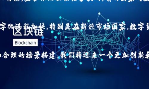 
  数字货币的推广与场景搭建：引领未来金融新趋势 / 
 guanjianci 数字货币, 推广, 场景搭建, 未来金融 /guanjianci 

引言
数字货币的迅速发展正在重塑金融领域的格局。无论是个人还是企业，都在探索如何利用数字货币进行交易、投资和价值传递。而在这个过程中，推广与场景搭建显得尤为重要。接下来，我们将深入探讨数字货币的推广策略和场景搭建的方法，并详细解答与这一主题相关的问题。

数字货币的基础知识
在讨论推广和场景搭建之前，有必要了解什么是数字货币。数字货币是一种基于数字技术的货币形式，通常以加密技术作为基础，确保交易的安全性和匿名性。与传统货币相比，数字货币具有去中心化、即时性和全球流通性等特点。

数字货币的分类
数字货币可以分为加密货币和法定数字货币两种主要类型。加密货币如比特币和以太坊，主要通过区块链技术进行交易。而法定数字货币则是由政府发行并具有法定效力的数字货币。

推广数字货币的必要性
随着数字货币市场的扩大，如何有效推广成为了一个关键问题。推广不仅能够增加用户的认知度，还能推动交易量的增加，促进社会的广泛接受。

数字货币的推广策略
推广数字货币需要采取多样化的策略，以满足不同用户的需求。以下是一些有效的推广策略：

1. 教育与培养用户
提供在线课程、研讨会和博览会等形式，帮助潜在用户了解数字货币的基本知识、使用场景及其优势。这种教育方式不仅能够提升用户的信心，也能减少他们的顾虑。

2. 合作推广
与各大金融机构、商家和互联网平台建立合作关系，可以有效扩大数字货币的使用场景。通过和知名品牌合作，可以提升数字货币的可信度和影响力。

3. 优惠活动与奖励机制
设立各种优惠活动，如注册奖励、交易返现等，吸引更多用户参与。同时，实施忠诚度计划，以激励用户长期使用数字货币进行交易。

4. 社交媒体与社区互动
利用社交媒体平台进行传播，建立用户信任。通过社区互动，反馈用户意见和体验，可以增强用户的参与感。另外，不定期投放广告，提升品牌曝光率也十分重要。

场景搭建的重要性
场景搭建不仅能够提升数字货币的应用价值，还能促进用户的实际使用。通过创造多样化的场景，可以有效提升用户对数字货币的认知度与接受度。

1. 零售支付场景
在实体店和电商平台整合数字货币支付功能，让消费者能够方便快捷地使用数字货币完成购物。通过这种方式，用户能够直观地体验到数字货币的便利性。

2. P2P借贷平台
构建数字货币的P2P借贷平台，用户可以在平台上直接进行借贷，减少传统金融机构的中介费用。这种模式能够引起更多人的关注，并提高数字货币的使用频率。

3. 投资与理财场景
通过构建数字货币的投资与理财产品，吸引投资者投入资金。用户能够通过数字货币进行多样化的投资选择，提高资产配置的灵活性。

4. 去中心化应用（DApp）
开发基于区块链技术的去中心化应用，能够为用户提供更丰富的使用体验，同时也能促进数字货币的广泛使用。这些DApp可以涵盖社交、游戏、金融等多个领域。

常见问题分析

问题一：数字货币的安全性如何保障？
安全性一直是用户关注的重点问题。数字货币的交易过程通常基于区块链技术，这种技术确保了交易的透明性和不可篡改性。然而，用户在使用数字货币时仍然需要采取一定的安全措施。首先，选择信誉良好的交易平台进行操作，平台的安全认证非常关键。其次，应使用硬件钱包等安全设备存储数字货币，避免因网络攻击造成资产损失。再者，用户需保持警惕，定期更新密码，并注意钓鱼网站等网络安全风险。通过综合采取这些措施，能够有效提升数字货币交易的安全性。

问题二：如何评估数字货币的投资价值？
评估数字货币的投资价值需要综合考虑多种因素。首先，项目的团队背景和技术实力是关键，开发团队的专业性和经验直接影响到项目的长期可持续性。其次，要分析市场需求，当用户对某一数字货币的需求提升时，其价格往往也会随之上涨。此外，数字货币的流动性也是一个重要指标，高流动性可保障用户在需要时能够及时交易。最后，密切关注行业动态和政策变化，这些都会直接影响数字货币的走势。通过全面的市场分析和深入的研究，投资者能够理性判断数字货币的投资价值。

问题三：数字货币的监管现状如何？
随着数字货币市场的发展，各国政府对其监管规则也在逐步完善。现阶段，数字货币的监管主要集中在反洗钱、反欺诈和消费者保护等方面。一些国家已经开始制定相应的法律法规，明确数字货币的法律地位。然而，由于数字货币的去中心化特点，监管依然面临诸多挑战。有的国家对数字货币采取全面禁令，而另一些国家则持开放态度，欢迎数字货币的发展。未来，随着数字货币技术的成熟和全球经济的推进，各国可能会推出更加严格和统一的监管措施。用户需保持对政策变化的关注，以避免合规风险。

问题四：数字货币的未来发展趋势是什么？
数字货币的未来发展趋势一方面依赖于技术的进步，另一方面也离不开社会的接受程度。首先，区块链技术的不断创新将推动数字货币的应用范围扩大，比如未来将可能出现更多基于区块链的金融产品与服务。此外，随着全球范围内的数字化进程加快，特别是在新兴市场国家，数字货币将进一步融入日常生活。再者，数字货币与传统金融体系的融合将不断加深，这可能意味着未来会有更多大型金融机构推出数字货币相关的服务。总之，数字货币的未来既充满机遇，也面临挑战，投资者和从业者需保持灵活应变的能力。

结论
数字货币的推广与场景搭建是一个复杂且富有挑战的过程。在探索这个领域的同时，各方需要加强合作，共同推进数字货币的广泛应用。无论是企业、消费者还是政府，都将在这一波数字货币浪潮中找到新的机会和挑战。通过有效的推广和合理的场景搭建，我们将迎来一个更加创新和开放的金融新时代。
```

以上为关于“数字货币推广与场景搭建”的文章，内容包括介绍、推广策略、场景搭建、常见问题及详细解析。希望能够对您有所帮助！