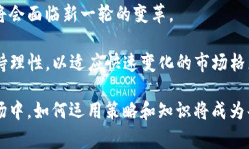 帝师眼中的数字货币

数字货币, 区块链, 加密货币, 投资/guanjianci

随着数字经济的快速发展，数字货币作为一种新的支付手段和投资工具，越来越受到关注。众多投资者、金融机构和高管正在对其进行研究和投资。帝师是这个领域的杰出代表之一，他对数字货币的观点、看法和投资策略都备受关注。本文将全面分析帝师眼中的数字货币，探讨其潜力和发展方向。

数字货币的基本概念和发展历程
数字货币，通常是指以数字形式存在的货币，通常分为中心化和去中心化两大类。中心化数字货币由特定机构发行和管理，而去中心化数字货币（如比特币）则依赖区块链技术实现去中心化的货币发行和交易。区块链技术的引入改变了传统货币的定义和使用方式，使得货币在安全、透明和去中心化等方面具有了更加优越的特性。

数字货币的发展始于2009年比特币的诞生。比特币的成功吸引了很多开发者和投资者，从而催生了数以千计的加密货币。在这十年间，数字货币经历了多次牛市和熊市，吸引了大量资金流入。此外，随着各国央行相继推出央行数字货币（CBDC），数字货币的形式与使用场景也变得更加多样化。

帝师对数字货币的独特见解
帝师在数字货币领域发表了诸多见解，他认为数字货币是一种未来不可逆转的发展趋势。他强调，随着全球数字经济的兴起，传统金融体系将面临变革，而数字货币正是这个变革的核心。帝师指出，数字货币有助于提高交易效率、降低交易成本，并使金融服务更具普惠性。

在看待数字货币的价值时，帝师提到市场的波动性和风险。他认为，虽然数字货币的短期波动较大，但长期来看，成熟的数字货币将逐步形成稳定的价值体系。他还强调了区块链技术的重要性，认为技术的不断进步将推动数字货币市场的发展。

数字货币的投资机会与风险
数字货币的投资机会主要体现在其涨幅和市场潜力。帝师提到，许多早期投资者获得了丰厚的回报，但这也伴随着巨大的风险。他提醒投资者在参与数字货币交易时，要具备充分的市场知识，做好风险管理。建议关注那些基础设施成熟、团队有实力和业务模式清晰的项目。

此外，帝师还分析了数字货币市场中的一些潜在风险，包括市场波动、政策风险以及技术风险等。市场波动的巨大幅度可能导致投资者在短期内遭受巨大的损失。政策风险则源于各国政府对数字货币的监管政策可能随时变化，而技术风险则包括智能合约的漏洞和黑客攻击等可能性。

如何安全地投资数字货币
在投资数字货币时，帝师建议投资者确保交易平台的安全性和合法性。选择知名的交易所和钱包，确保自身资产的安全。此外，不要将所有资金都投入一种数字货币，建议分散投资以降低风险。同时，保持对市场动态的高度关注，及时调整投资策略。在这个瞬息万变的市场中，投资者一定要时刻保持警惕，与时俱进。

除了保持警惕外，帝师还强调了学习和了解数字货币背后的技术和市场趋势的重要性。他认为，只有熟悉整个市场的规律和发展方向，投资者才能更好地把握投资机会，实现长期盈利。

未来数字货币的发展趋势
帝师预测，未来数字货币将向更广泛的应用场景发展。随着技术的不断更新，越来越多的行业将会与数字货币产生交集。企业将通过数字货币实现交易的无缝对接，提升供应链的效率。

此外，随着央行数字货币（CBDC）的推广，数字货币将逐步和传统金融体系相融合。帝师认为，未来数字货币的部门将会得到完善，这将成为推动全球经济发展的重要力量。同时，社会对于金融包容性的需求也将不断提升，数字货币将在全球范围内得到更广泛的应用。

常见问题解答

h4数字货币和传统货币的区别是什么？/h4
数字货币和传统货币有多方面的区别。首先，数字货币是以数字形式存在，不受物理限制造成的束缚；而传统货币则通过纸币和硬币进行流通。其次，数字货币通常是去中心化的，交易过程通过区块链技术进行记录，没有中介机构参与，确保了交易的透明性；而传统货币的流通则需要银行等中介机构的介入。

此外，数字货币的转账速度通常更快，手续费更低；而传统货币的交易时间可能会因银行处理而有所延误，费用也较高。最后，数字货币的市场由供需关系决定，价格波动较大，风险较高；而传统货币的价值相对稳定，但受通货膨胀和政策影响较大。

h4如何选择适合自己的数字货币投资项目？/h4
选择适合自己的数字货币投资项目需要从多个角度考虑。首先，了解项目的背景和团队是非常重要的，团队的专业性和经验至关重要。其次，项目的白皮书能够提供项目的技术实现、商业模式和市场前景等信息，需要仔细研读。

除了技术背景，数字货币的实际应用场景也是投资者需要关注的重点。选择那些在实际生活中有广泛应用的数字货币将有助于降低风险。此外，投资者还应该关注市场的竞争态势，研究项目的市场定位和潜在竞争对手。最后，建议投资者分散投资，不将所有资金投入单一项目，降低整体风险。

h4数字货币是否会取代传统金融？/h4
关于数字货币是否会取代传统金融，这个问题没有明确的答案。目前来看，数字货币在很多方面展现出其优势，但由于传统金融体系涉足广泛，并在全球范围内建立了强大的信任机制，因此完全取代传统金融还需要一段时间。

然而，随着数字货币技术的不断发展和监管政策的健全，数字货币与传统金融的融合趋势日益明显。未来，数字货币将会逐渐被传统金融体系吸纳，成为其重要组成部分，为用户提供更高效、更安全的金融服务。

h4如何看待数字货币的未来发展？/h4
未来，数字货币将继续快速发展，技术创新和市场需求将推动其不断成熟。帝师认为，随著数字货币的多元化和央行数字货币的推广，整个金融体系将会面临新一轮的变革。

数字货币的应用场景将不断扩展，特别是在跨境支付、供应链金融和去中心化金融（DeFi）等领域，将发挥更大的作用。同时，投资者和监管者也应保持理性，以适应快速变化的市场格局，通过合理的投资策略和监管措施来促进数字货币市场的健康发展。

综上所述，帝师眼中的数字货币蕴涵着广阔的前景和挑战。深入学习和理解这一领域，将帮助投资者把握机遇，实现资产增值。在未来的数字货币市场中，如何运用策略和知识将成为每一位参与者的重要课题。