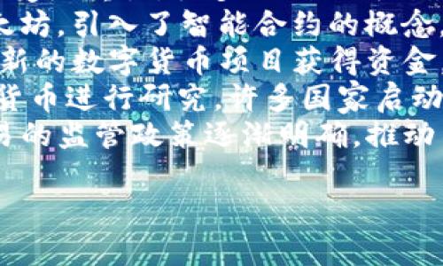 下面是关于数字货币起源的一些重要信息，整理成表格形式：

| 时间        | 事件                                       | 描述                                                         |
|-------------|-------------------------------------------|--------------------------------------------------------------|
| 1983        | David Chaum 提出 DigiCash                 | David Chaum 在他的论文中提出了电子货币的概念，创建了 DigiCash，一种基于密码学的数字现金。                                            |
| 1998        | Bitcoin 和 e-gold 的出现                  | 互联网金融创新开始兴起，e-gold 成为第一种广泛使用的数字货币。                                      |
| 2009        | 比特币的发布                             | 中本聪发布了比特币白皮书，标志着去中心化数字货币的开端。第一个比特币区块（创世区块）于2009年1月3日被挖掘。              |
| 2010        | 比特币交易所的创建                       | 第一个比特币交易所——Mt. Gox 成立，促进了比特币的交易和流通。                                          |
| 2011        | 其他数字货币的兴起                       | 随着比特币的流行，出现了Litecoin和其他Altcoin，推动了多元化数字货币的发展。                                       |
| 2013        | 区块链技术的广泛认知                     | 区块链作为比特币的底层技术受到重视，很多初创公司开始探索区块链的应用。                                          |
| 2015        | 以太坊的推出                             | Vitalik Buterin 发布了以太坊，引入了智能合约的概念，进一步推动了数字货币的发展。                                     |
| 2017        | ICO热潮和市值飙升                       | 通过首次代币发行（ICO），大量新的数字货币项目获得资金，引发市场的剧烈波动和媒体的广泛关注。                            |
| 2020        | CBDC（中央银行数字货币）的研究            | 世界各国开始对中央银行数字货币进行研究，许多国家启动了试点项目，探讨其在金融体系中的潜在应用。                     |
| 2023        | 数字货币及其监管的全球讨论                | 各国政府对数字货币及其交易的监管政策逐渐明确，推动了数字货币市场的规范化。                                    |

这个表格汇总了数字货币发展的主要里程碑和相关事件，有助于了解数字货币的历史及其演变过程。