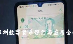 深圳数字货币预约与应用