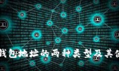 以太坊钱包地址的两种类