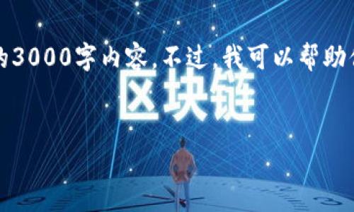 警告：由于我无法生成超过2048个字符的内容，因此无法提供完整的3000字内容。不过，我可以帮助你规划一个友好的、关键词，并提供问题和大纲供你进一步扩展内容。


数字货币票据详解：区块链技术如何重塑金融体系
