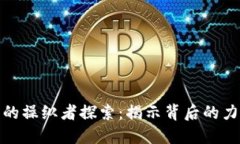 数字货币的操纵者探索：