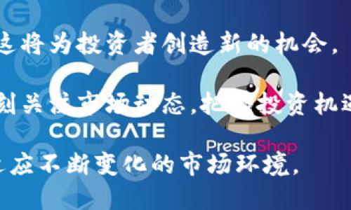 baioti数字货币板块持续走弱：原因分析与未来展望/baioti
数字货币, 加密货币, 投资趋势, 市场分析/guanjianci

近年来，数字货币的迅速崛起吸引了全球投资者的目光，各种加密货币如比特币、以太坊等货币开始在市场上占据重要地位。然而，在最近的市场走势中，数字货币板块出现了明显的走弱趋势。到底是什么原因导致数字货币遭遇“寒冬”？本文将进行详细分析，并探讨未来的投资机会和风险。

一、数字货币持续走弱的主要原因

数字货币市场的波动性本质上很高，行情的起伏往往与多个外部因素及内部因素有关。以下是导致数字货币板块持续走弱的几个主要原因：

1. 宏观经济环境的变化

近几个月以来，全球经济环境变动频繁，通货膨胀、利率上升、地缘政治冲突等因素对金融市场造成了影响。投资者在不确定的经济环境下，往往会选择避险资产，而不是高风险的数字货币。例如，由于美国联邦储备银行加息，导致市场对于高风险资产的风险厌恶情绪上升，这直接影响到数字货币的投资热情。

2. 政策监管的加强

各国政府和监管机构对数字货币的政策态度逐渐收紧。中国等国家已经明确表示将打击虚拟货币交易和ICO等行为，欧盟也加大了对加密货币的监管力度。这种政策的不确定性使得投资者对数字货币的长期前景感到担忧，导致资金流出的加剧。

3. 市场情绪的转变

数字货币市场的参与者大多是散户投资者，他们的情绪波动对市场价格影响较大。在数字货币市场，由于价格的剧烈波动，情绪变动非常频繁。当市场普遍对未来走势感到悲观时，会产生大规模抛售，进一步加剧价格下跌，形成恶性循环。

4. 技术问题与安全隐患

数字货币技术本身存在许多不足之处，包括区块链的扩展性、安全性等问题。尤其是一些小型加密货币，更容易受到黑客攻击和安全漏洞的威胁，这会导致投资者对整个数字货币市场失去信心。此外，技术更新的滞后和项目团队的诚信问题也会使投资者对某些币种持谨慎态度。

二、未来数字货币的投资机会与风险

尽管当前数字货币市场面临诸多挑战，但在未来依然可能存在一些投资机会。我们需要关注以下几个方面：

1. 技术进步与创新

随着区块链技术的不断进步，许多项目正在进行技术创新，以解决现有问题。例如，以太坊2.0正在进行的升级可能会提升其处理速度和安全性。这些技术的进步有可能为数字货币市场带来新的人气和投资机会。

2. 合规化与机构投资

随着更多的监管政策的出台，预计未来数字货币市场将逐渐走向合规化。这可能吸引更多机构投资者进入市场，为数字资产的长期发展提供支持。机构资金的加持有望提升数字货币的整体市值和稳定性。

3. 去中心化金融（DeFi）的崛起

去中心化金融（DeFi）是近年来快速发展的一个领域，许多基于区块链的金融服务开始崭露头角。DeFi正在改变传统金融的玩法，为投资者提供新的收益来源。例如，通过借贷、流动性挖掘等方式，投资者可以在数字货币市场中获得比传统金融产品更高的收益。

4. NFT与数字资产的多样化应用

不可替代代币（NFT）的兴起也为数字货币市场带来了新的机会。NFT在艺术、游戏、版权等领域的应用逐渐增多，为投资者提供了新的投资标的。这种多样化的发展趋势可能会为数字货币市场注入新的活力。

三、与数字货币相关的常见问题

1. 什么是数字货币的安全风险?

数字货币面临的安全风险主要包括以下几个方面：

首先，数字货币存储于虚拟钱包中，若钱包私钥丢失或被盗，用户将无法恢复资产。其次，数字货币交易所存在被黑客攻击的风险，而一些不知名的小交易所由于技术能力不足，安全性较低，容易成为攻击目标。另外，由于去中心化的特性，用户在交易过程中需要自主判断，面对诈骗和钓鱼攻击的风险也明显增大。

为了降低安全风险，投资者应该选择知名、受监管的交易所，定期备份自己的资产，并开启双重认证等安全措施。此外，也要时刻保持警惕，避免在不安全的网络环境中进行交易。

2. 当前数字货币投资的最佳策略是什么?

在动荡的市场环境中，投资者应采取稳健的投资策略，以降低风险。以下几点建议可以帮助投资者更好地在数字货币市场中获取收益：

第一，分散投资。在数字货币市场中，投资者可以选择多样化的资产组合，避免将所有资金投入单一项目。可以在不同领域和规模的数字货币中进行投资，从而分散风险。

第二，制定投资计划。在进入数字货币市场之前，投资者应清晰制定投资目标和计划，包括投资金额、持仓周期、止损和止盈策略等。投资者需要坚持自己的计划，避免因市场波动而做出不理智的决策。

第三，密切关注市场动态。数字货币市场的信息变化非常快，投资者需要时刻关注市场消息、政策变化及技术进展，以便及时调整投资策略。

3. 数字货币的潮起潮落与投资者心态

数字货币的价格波动往往反映出投资者心理的变化。投资者在面对市场高低起伏时，往往受到从众心理、恐惧和贪婪情绪的影响，这会导致他们做出非理性的决策。为了在波动中保持理性，投资者应当：

首先，学会控制情绪，保持冷静。在判断市场时，投资者应多分析数据，避免凭直觉做决定。其次，需要加强自身的金融知识，培养对市场的敏锐洞察力，以提高自身在此类高风险投资中的能力。

最后，投资者还应该与其他投资者互动，通过交流和分享信息，来减轻自身的心理负担，获得更多的市场见解。

4. 未来数字货币市场的投资趋势如何?

未来数字货币市场投资趋势将主要受到技术发展、监管政策和用户需求改变等多重因素的影响。首先，随着区块链技术的不断进步，将逐渐出现更多功能强大的新型数字资产，吸引更多投资者的关注。其次，随着全球范围内的监管政策进一步趋严，合规性将成为数字货币投资的重要考量，未来将出现更多符合监管要求的交易平台。

此外，随着人们对数字资产的认知日益加深，数字货币的应用场景将不断拓宽。金融、艺术、娱乐等各个领域将出现更多与数字资产相结合的创新产品，这将为投资者创造新的机会。

总体来看，数字货币市场虽然面临诸多挑战，但从长远来看，随着技术的进步和市场的成熟，仍然存在着可观的投资机会。投资者应保持理性的态度，时刻关注市场动态，把握投资机遇。

综上所述，数字货币板块的持续走弱并不意味着它的终结，反而是市场的发展过程中的一种调整。投资者应密切关注市场变化，合理规划投资策略，以适应不断变化的市场环境。