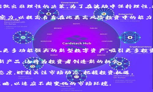 baioti数字货币板块持续走弱：原因分析与未来展望/baioti
数字货币, 加密货币, 投资趋势, 市场分析/guanjianci

近年来，数字货币的迅速崛起吸引了全球投资者的目光，各种加密货币如比特币、以太坊等货币开始在市场上占据重要地位。然而，在最近的市场走势中，数字货币板块出现了明显的走弱趋势。到底是什么原因导致数字货币遭遇“寒冬”？本文将进行详细分析，并探讨未来的投资机会和风险。

一、数字货币持续走弱的主要原因

数字货币市场的波动性本质上很高，行情的起伏往往与多个外部因素及内部因素有关。以下是导致数字货币板块持续走弱的几个主要原因：

1. 宏观经济环境的变化

近几个月以来，全球经济环境变动频繁，通货膨胀、利率上升、地缘政治冲突等因素对金融市场造成了影响。投资者在不确定的经济环境下，往往会选择避险资产，而不是高风险的数字货币。例如，由于美国联邦储备银行加息，导致市场对于高风险资产的风险厌恶情绪上升，这直接影响到数字货币的投资热情。

2. 政策监管的加强

各国政府和监管机构对数字货币的政策态度逐渐收紧。中国等国家已经明确表示将打击虚拟货币交易和ICO等行为，欧盟也加大了对加密货币的监管力度。这种政策的不确定性使得投资者对数字货币的长期前景感到担忧，导致资金流出的加剧。

3. 市场情绪的转变

数字货币市场的参与者大多是散户投资者，他们的情绪波动对市场价格影响较大。在数字货币市场，由于价格的剧烈波动，情绪变动非常频繁。当市场普遍对未来走势感到悲观时，会产生大规模抛售，进一步加剧价格下跌，形成恶性循环。

4. 技术问题与安全隐患

数字货币技术本身存在许多不足之处，包括区块链的扩展性、安全性等问题。尤其是一些小型加密货币，更容易受到黑客攻击和安全漏洞的威胁，这会导致投资者对整个数字货币市场失去信心。此外，技术更新的滞后和项目团队的诚信问题也会使投资者对某些币种持谨慎态度。

二、未来数字货币的投资机会与风险

尽管当前数字货币市场面临诸多挑战，但在未来依然可能存在一些投资机会。我们需要关注以下几个方面：

1. 技术进步与创新

随着区块链技术的不断进步，许多项目正在进行技术创新，以解决现有问题。例如，以太坊2.0正在进行的升级可能会提升其处理速度和安全性。这些技术的进步有可能为数字货币市场带来新的人气和投资机会。

2. 合规化与机构投资

随着更多的监管政策的出台，预计未来数字货币市场将逐渐走向合规化。这可能吸引更多机构投资者进入市场，为数字资产的长期发展提供支持。机构资金的加持有望提升数字货币的整体市值和稳定性。

3. 去中心化金融（DeFi）的崛起

去中心化金融（DeFi）是近年来快速发展的一个领域，许多基于区块链的金融服务开始崭露头角。DeFi正在改变传统金融的玩法，为投资者提供新的收益来源。例如，通过借贷、流动性挖掘等方式，投资者可以在数字货币市场中获得比传统金融产品更高的收益。

4. NFT与数字资产的多样化应用

不可替代代币（NFT）的兴起也为数字货币市场带来了新的机会。NFT在艺术、游戏、版权等领域的应用逐渐增多，为投资者提供了新的投资标的。这种多样化的发展趋势可能会为数字货币市场注入新的活力。

三、与数字货币相关的常见问题

1. 什么是数字货币的安全风险?

数字货币面临的安全风险主要包括以下几个方面：

首先，数字货币存储于虚拟钱包中，若钱包私钥丢失或被盗，用户将无法恢复资产。其次，数字货币交易所存在被黑客攻击的风险，而一些不知名的小交易所由于技术能力不足，安全性较低，容易成为攻击目标。另外，由于去中心化的特性，用户在交易过程中需要自主判断，面对诈骗和钓鱼攻击的风险也明显增大。

为了降低安全风险，投资者应该选择知名、受监管的交易所，定期备份自己的资产，并开启双重认证等安全措施。此外，也要时刻保持警惕，避免在不安全的网络环境中进行交易。

2. 当前数字货币投资的最佳策略是什么?

在动荡的市场环境中，投资者应采取稳健的投资策略，以降低风险。以下几点建议可以帮助投资者更好地在数字货币市场中获取收益：

第一，分散投资。在数字货币市场中，投资者可以选择多样化的资产组合，避免将所有资金投入单一项目。可以在不同领域和规模的数字货币中进行投资，从而分散风险。

第二，制定投资计划。在进入数字货币市场之前，投资者应清晰制定投资目标和计划，包括投资金额、持仓周期、止损和止盈策略等。投资者需要坚持自己的计划，避免因市场波动而做出不理智的决策。

第三，密切关注市场动态。数字货币市场的信息变化非常快，投资者需要时刻关注市场消息、政策变化及技术进展，以便及时调整投资策略。

3. 数字货币的潮起潮落与投资者心态

数字货币的价格波动往往反映出投资者心理的变化。投资者在面对市场高低起伏时，往往受到从众心理、恐惧和贪婪情绪的影响，这会导致他们做出非理性的决策。为了在波动中保持理性，投资者应当：

首先，学会控制情绪，保持冷静。在判断市场时，投资者应多分析数据，避免凭直觉做决定。其次，需要加强自身的金融知识，培养对市场的敏锐洞察力，以提高自身在此类高风险投资中的能力。

最后，投资者还应该与其他投资者互动，通过交流和分享信息，来减轻自身的心理负担，获得更多的市场见解。

4. 未来数字货币市场的投资趋势如何?

未来数字货币市场投资趋势将主要受到技术发展、监管政策和用户需求改变等多重因素的影响。首先，随着区块链技术的不断进步，将逐渐出现更多功能强大的新型数字资产，吸引更多投资者的关注。其次，随着全球范围内的监管政策进一步趋严，合规性将成为数字货币投资的重要考量，未来将出现更多符合监管要求的交易平台。

此外，随着人们对数字资产的认知日益加深，数字货币的应用场景将不断拓宽。金融、艺术、娱乐等各个领域将出现更多与数字资产相结合的创新产品，这将为投资者创造新的机会。

总体来看，数字货币市场虽然面临诸多挑战，但从长远来看，随着技术的进步和市场的成熟，仍然存在着可观的投资机会。投资者应保持理性的态度，时刻关注市场动态，把握投资机遇。

综上所述，数字货币板块的持续走弱并不意味着它的终结，反而是市场的发展过程中的一种调整。投资者应密切关注市场变化，合理规划投资策略，以适应不断变化的市场环境。