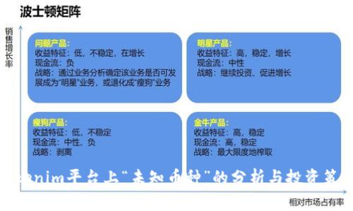 Tokenim平台上“未知币种”的分析与投资策略