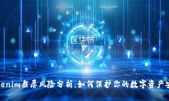 Tokenim截屏风险分析：如何