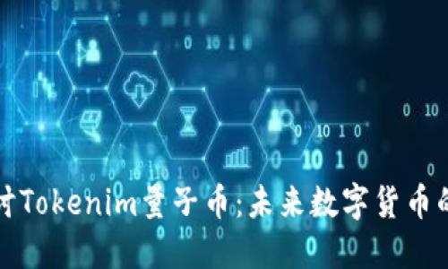 深入探讨Tokenim量子币：未来数字货币的颠覆者