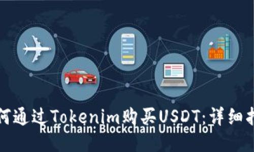 如何通过Tokenim购买USDT：详细指南