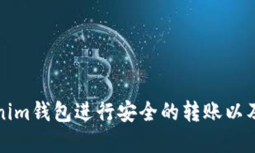 如何使用Tokenim钱包进行安全的转账以及到账通知详解