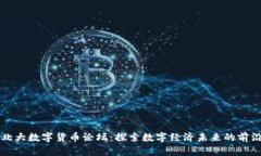 北大数字货币论坛：探索数字经济未来的前沿