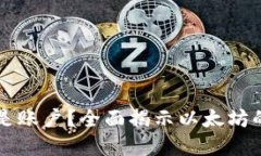 以太坊是钱包还是账户？全面揭示以太坊的基本