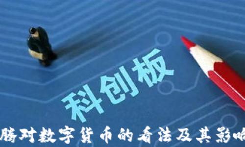 
马化腾对数字货币的看法及其影响分析