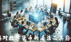 马化腾对数字货币的看法