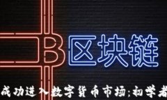如何成功进入数字货币市