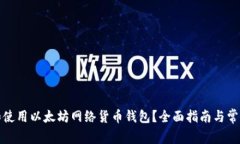 如何选择和使用以太坊网