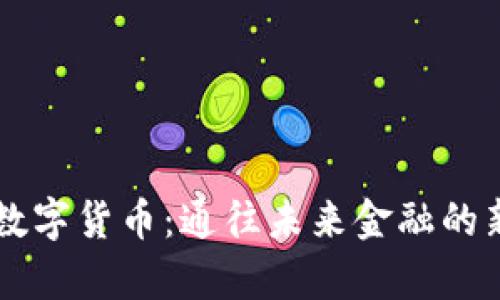 亮剑数字货币：通往未来金融的新篇章