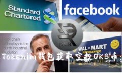 如何通过Tokenim钱包获取空