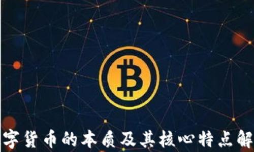 
数字货币的本质及其核心特点解析