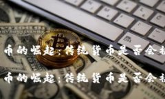 数字货币的崛起：传统货