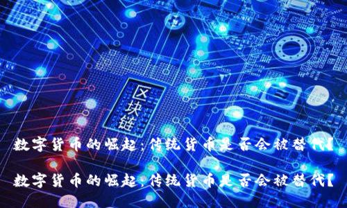 数字货币的崛起：传统货币是否会被替代？

数字货币的崛起：传统货币是否会被替代？