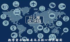 数字货币的本质及其核心