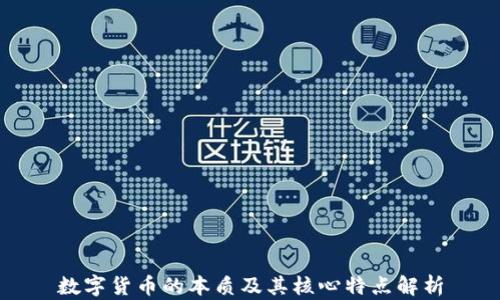 
数字货币的本质及其核心特点解析