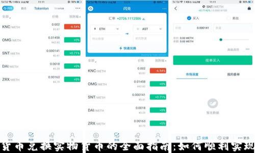 
数字货币兑换实物货币的全面指南：如何顺利实现转化