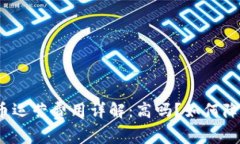 数字货币运营费用详解：