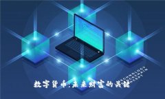 数字货币：未来财富的关