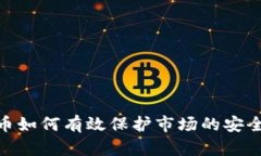 数字货币如何有效保护市
