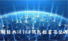 以太坊经典（ETC）钱包推